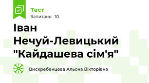 Іван Нечуй-Левицький "Кайдашева сім'я"