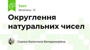 Округлення  натуральних чисел