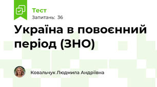 Україна в повоєнний період (ЗНО)