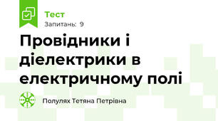 Провідники і діелектрики в електричному полі