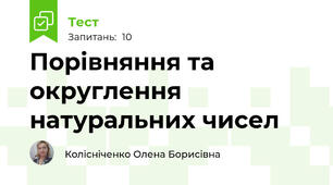 Порівняння та округлення натуральних чисел