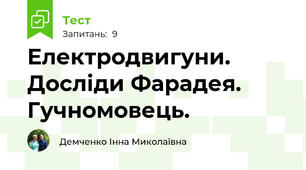 Електродвигуни. Досліди Фарадея.  Гучномовець.