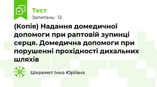 (Копія) Надання домедичної допомоги при раптовій зупинці серця. Домедична допомоги при порушенні прохідності дихальних шляхів 