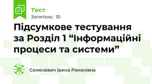 Підсумкове тестування за Розділ 1 “Інформаційні процеси та системи” 