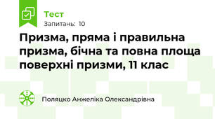 Призма, пряма і правильна призма, бічна та повна площа поверхні призми, 11 клас