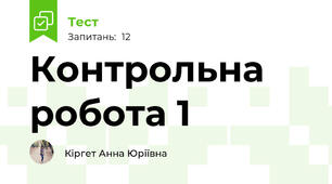 Контрольна робота 1