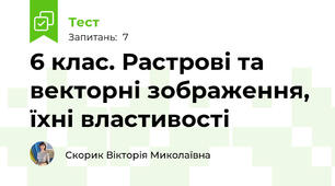 6 клас. Растрові та векторні зображення, їхні властивості