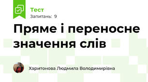 Пряме і переносне значення слів