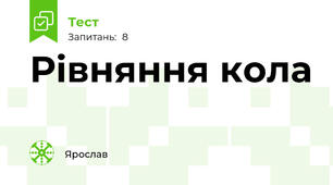  Рівняння кола