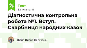 Діагностична контрольна робота №1. Вступ. Скарбниця народних казок 