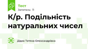 К/р. Подільність натуральних чисел
