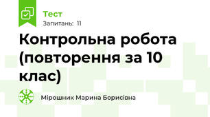 Контрольна робота (повторення за 10 клас)