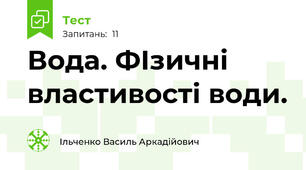 Вода. ФІзичні властивості води.
