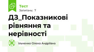 ДЗ_Показникові рівняння та нерівності