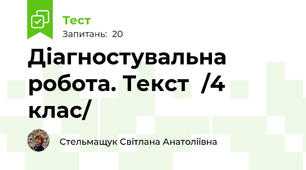 Діагностувальна робота. Текст  /4 клас/