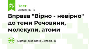Вправа "Вірно - невірно" до теми Речовини, молекули, атоми 