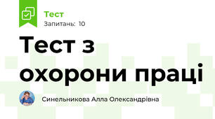 Тест з охорони праці