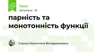 парність та монотонність функції