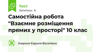 Самостійна робота "Взаємне розміщення прямих у просторі" 10 клас