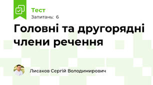 Головні та другорядні члени речення