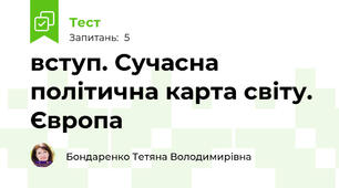 вступ. Сучасна політична карта світу. Європа