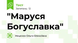  "Маруся Богуславка"