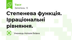 Степенева функція. Ірраціональні рівняння.