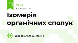 Ізомерія органічних сполук 