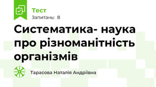 Систематика- наука про різноманітність організмів