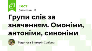 Групи слів за значенням. Омоніми, антоніми, синоніми