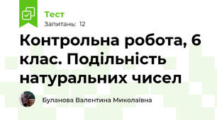 Контрольна робота, 6 клас. Подільність натуральних чисел