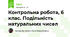 Контрольна робота, 6 клас. Подільність натуральних чисел