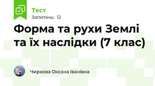 Форма та рухи Землі та їх наслідки (7 клас)