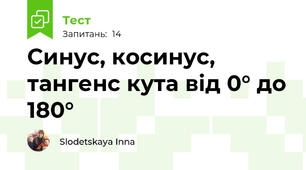  Синус, косинус, тангенс кута від 0° до 180°