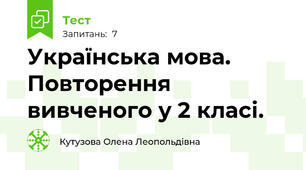Українська мова. Повторення вивченого у 2 класі.