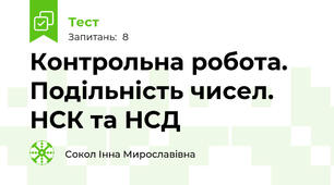 Контрольна робота. Подільність чисел. НСК та НСД