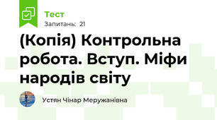 (Копія) Контрольна робота. Вступ. Міфи народів світу