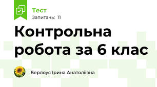 Контрольна робота за 6 клас