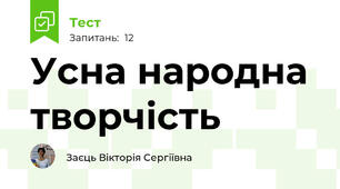 Усна народна творчість