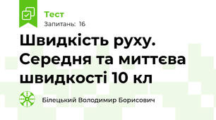 Швидкість руху. Середня та миттєва швидкості 10 кл