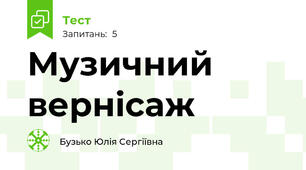 Музичний вернісаж