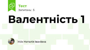  Валентність 1