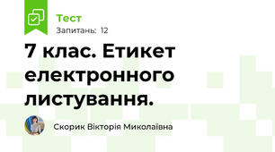 7 клас. Етикет електронного листування. 