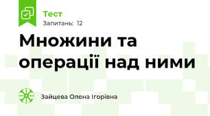 Множини та операції над ними