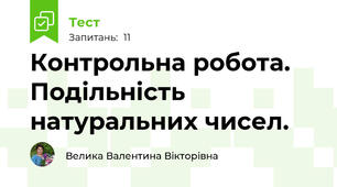 Контрольна робота. Подільність натуральних чисел.