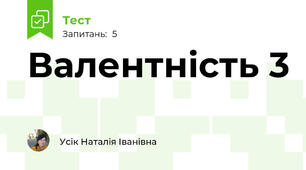 Валентність 3