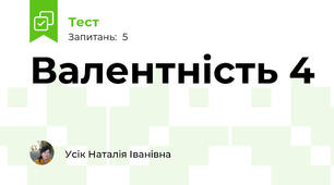 Валентність 4