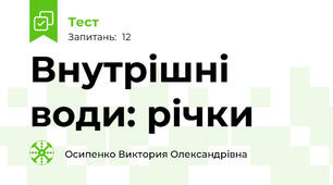 Внутрішні води: річки