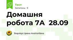 Домашня робота 7А  28.09