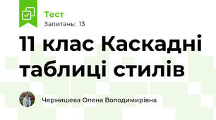 11 клас Каскадні таблиці стилів
